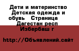 Дети и материнство Детская одежда и обувь - Страница 11 . Дагестан респ.,Избербаш г.